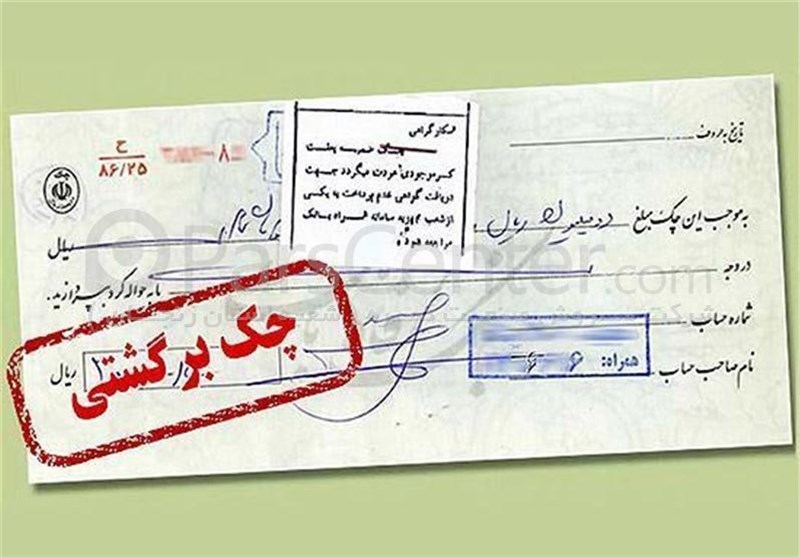 بازگشت محرومیت‌های چک برگشتی از فردا 9 خرداد