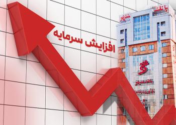 انتشار آگهی پذیره‌نویسی افزایش سرمایه بانک شهر