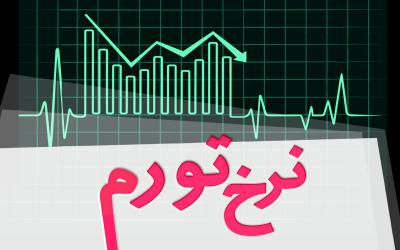 نرخ تورم در اردیبهشت‌ماه 1405 معادل 53/9درصد شد
