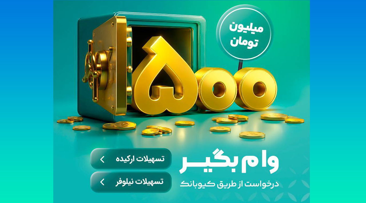 با طرح‌های«نیلوفر» و «ارکیده» تا ۵۰۰میلیون تومان وام بگیرید
