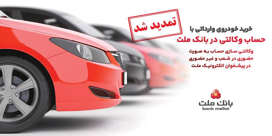 تمدید مهلت حساب وکالتی بانك ملت برای خرید خودروهای وارداتی