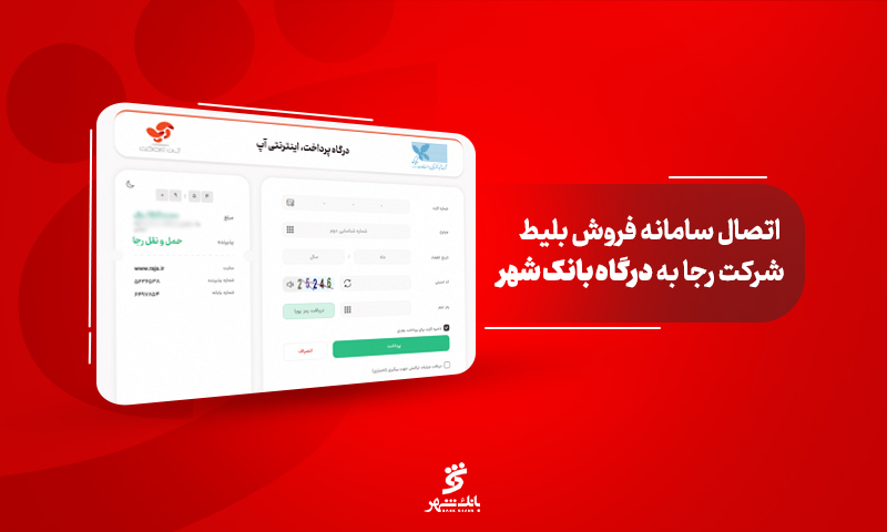 درگاه مستقیم پرداخت بانک شهر به سامانه شرکت رجا متصل شد