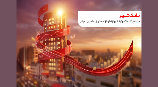 حضور بانک شهر د جمع ۳بانک برتر از نظر بازده حقوق صاحبان سهام