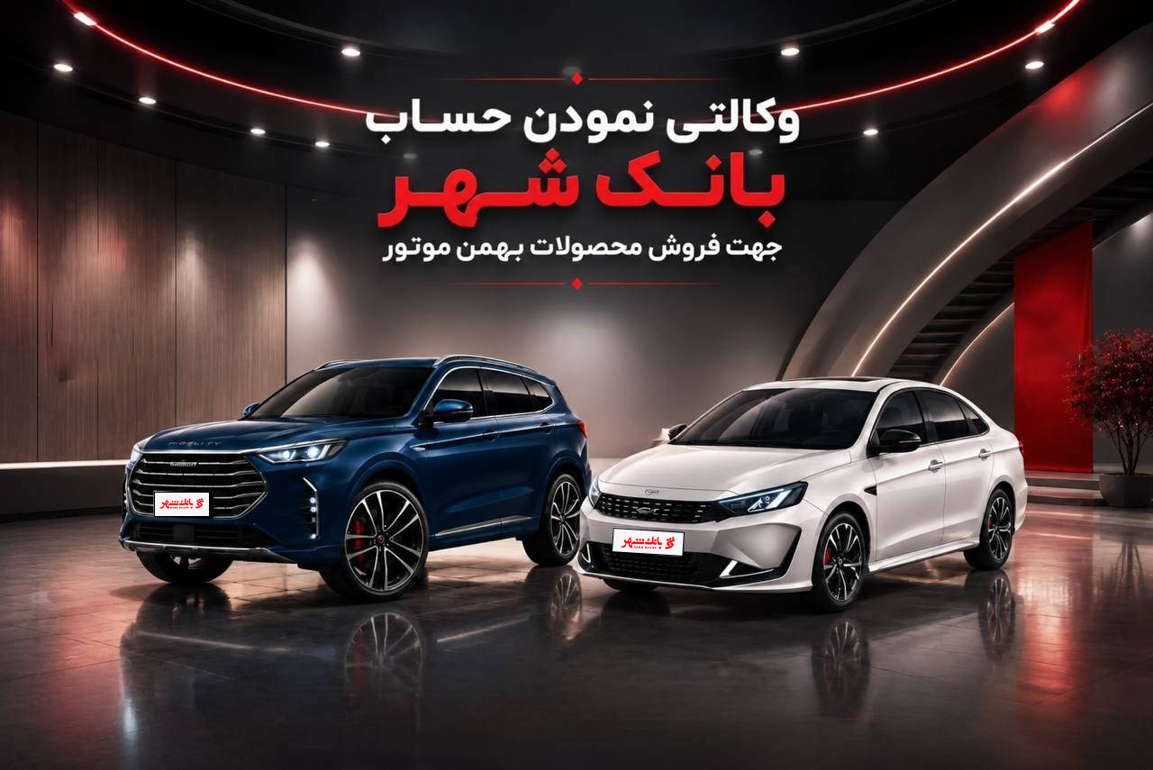 حساب وکالتی بانک شهر برای خرید محصولات بهمن موتور