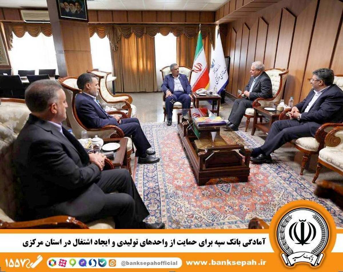 آمادگی بانک سپه برای حمایت از واحدهای تولیدی در استان مرکزی