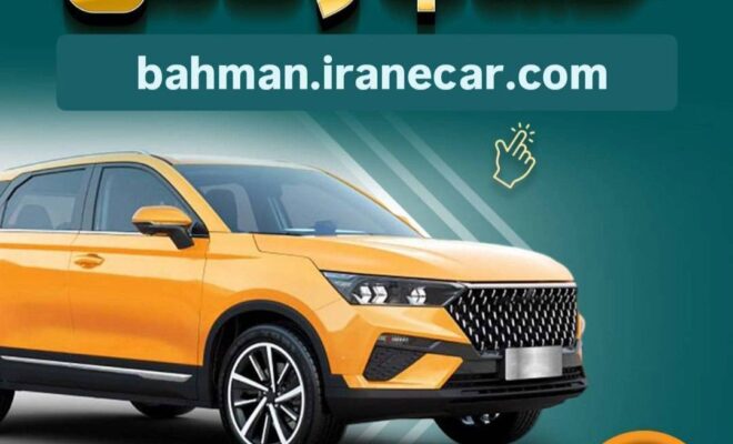 خرید از بهمن موتور با کفایت موجودی حساب بانک سپه