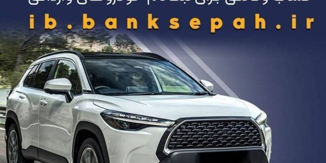 وکالتی کردن حساب‌های بانک سپه برای ثبت‌نام خودروهای وارداتی 