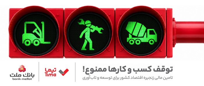 محصول جدید بانک ملت، «تیما» چه کاربردهایی دارد؟