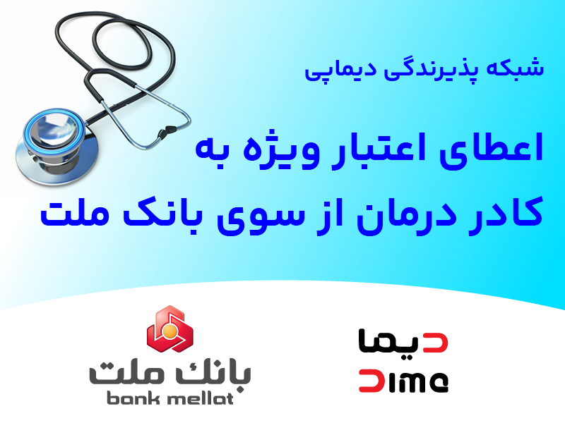 اعطای اعتبار ویژه «دیماپی» به كادر درمان از سوی بانك ملت