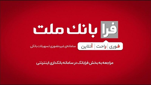 ثبت درخواست دریافت وام ازدواج در سامانه غیرحضوری فرابانك ملت
