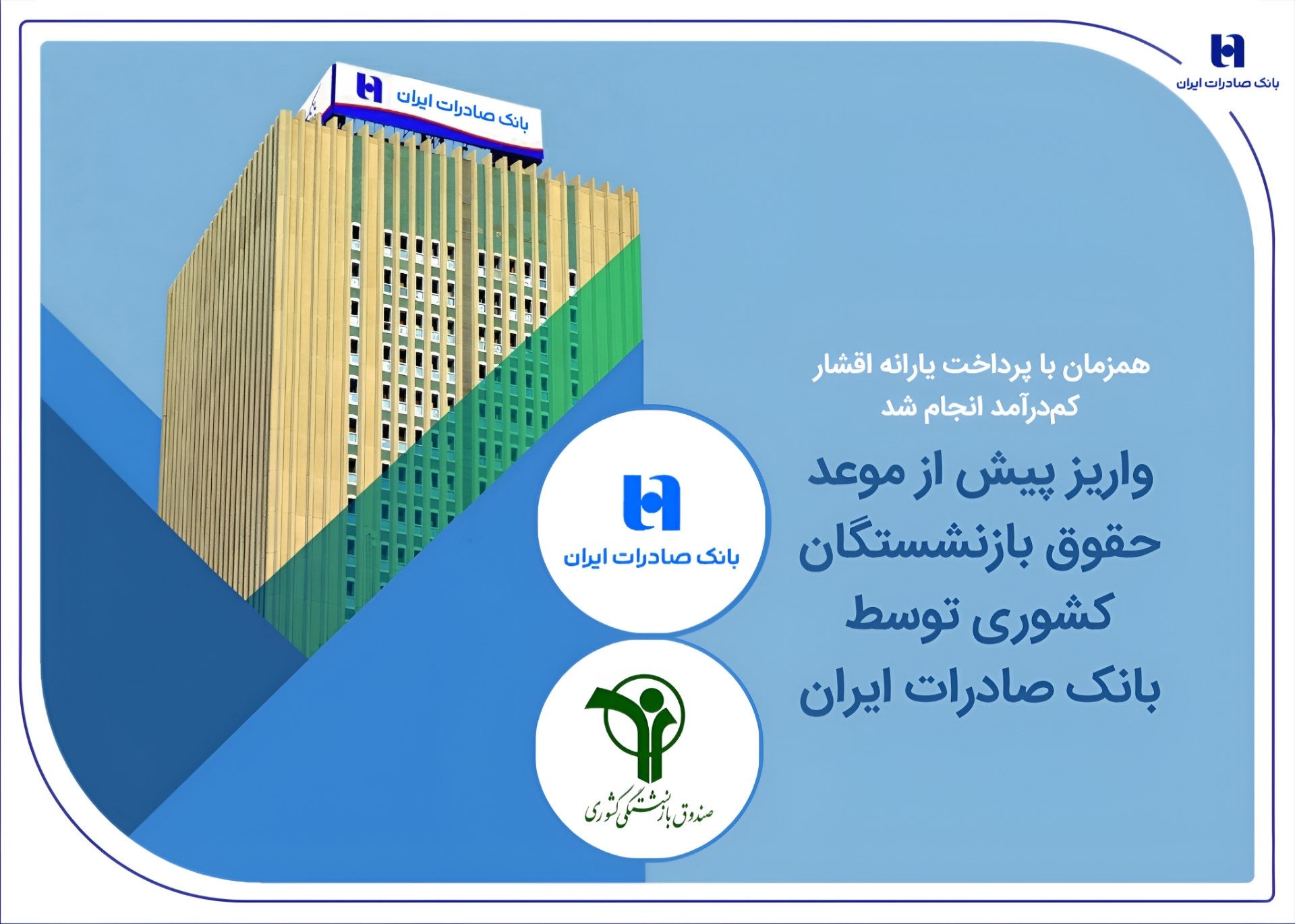 واریز پیش از موعد حقوق بازنشستگان کشوری توسط بانک صادرات