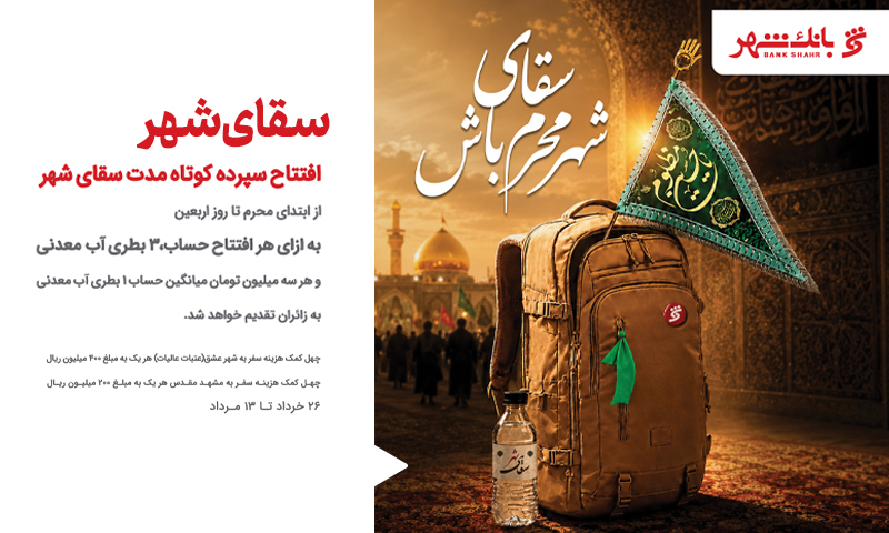 «سقای شهر»؛ پیوند خدمات بانکی با خدمت‌رسانی به زائران اربعین