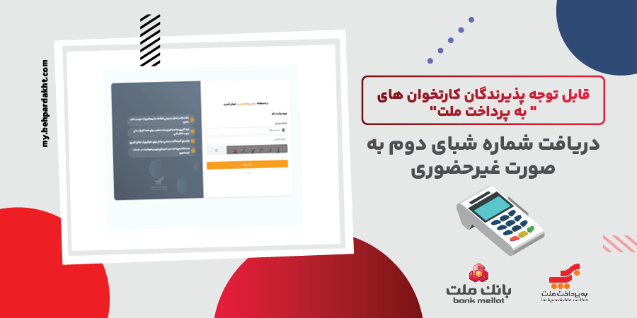 لزوم ثبت شماره شبای دوم پذیرندگان كارتخوان‌های به‌پرداخت