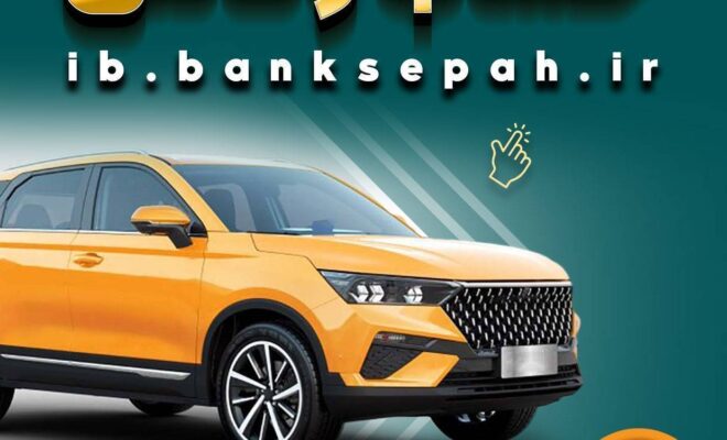 حساب وکالتی بانک سپه برای ثبت‌نام خودروهای وارداتی