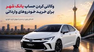 حساب وکالتی در بانک شهر جهت خرید خودروهای وارداتی وزارت صمت