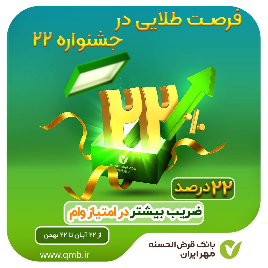 جزئیات طرح جشنواره ۲۲ بانک مهر ایران 