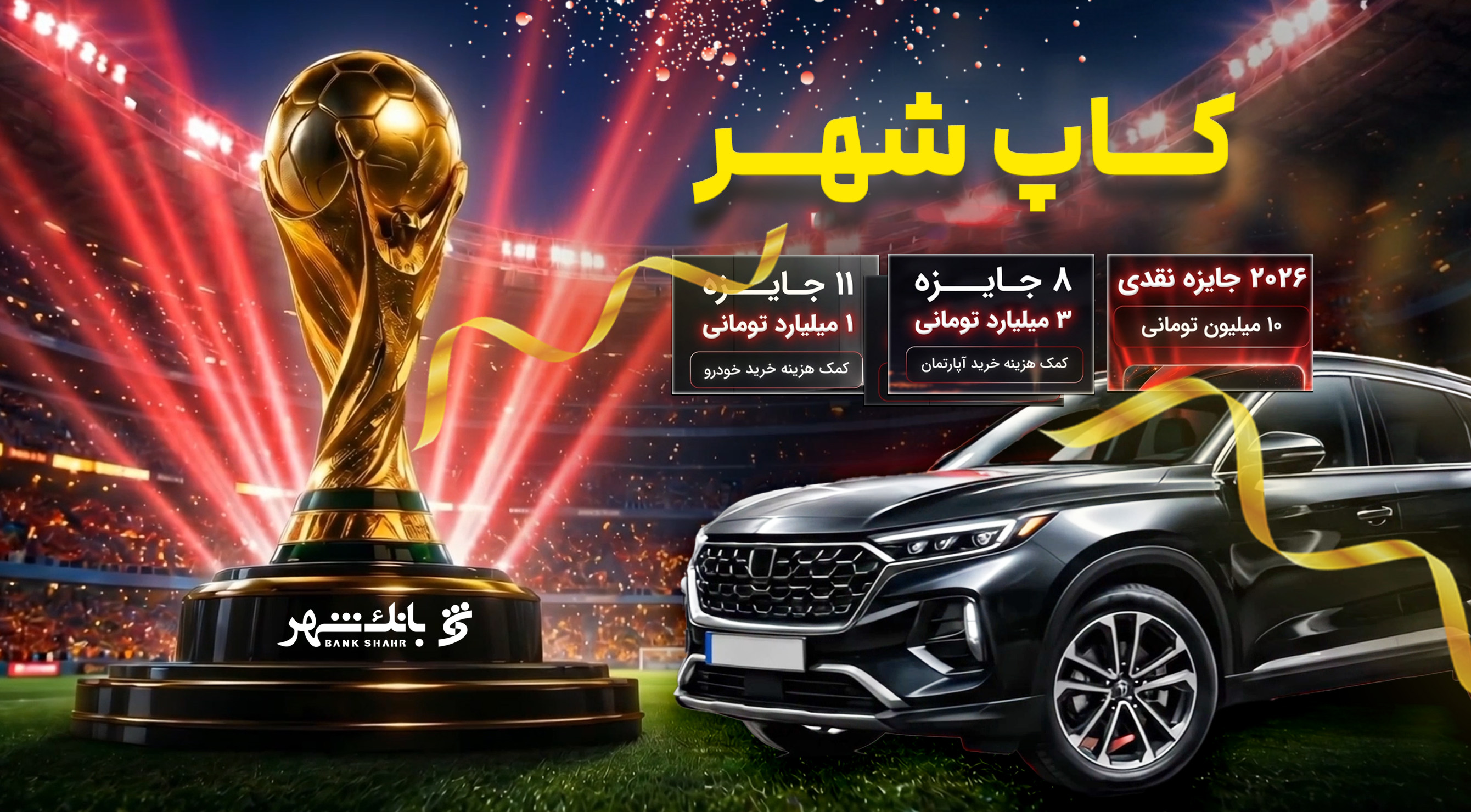 برندگان مرحله نخست قرعه‌کشی کمپین «کآپ شهر» معرفی شدند