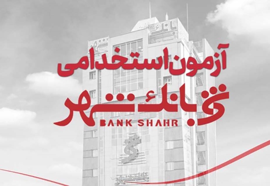 بانک شهر  «بانکدار» استخدام می‌کند