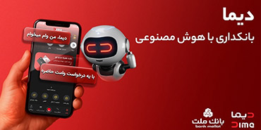 عبور تعداد كاربران «دیما» از ۲میلیون و ۷۵۰هزار نفر