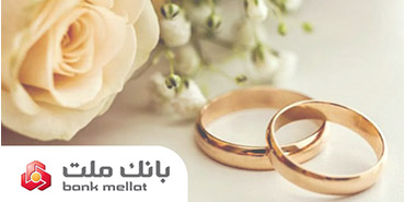 بانک ملت49 هزار فقره تسهیلات ازدواج و فرزندآوری پرداخت کرد