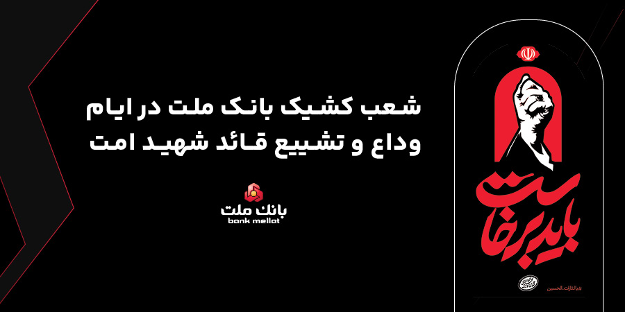 فعالیت شعب كشیك بانك ملت در روزهای 13، 14 و 16تیرماه درتهران