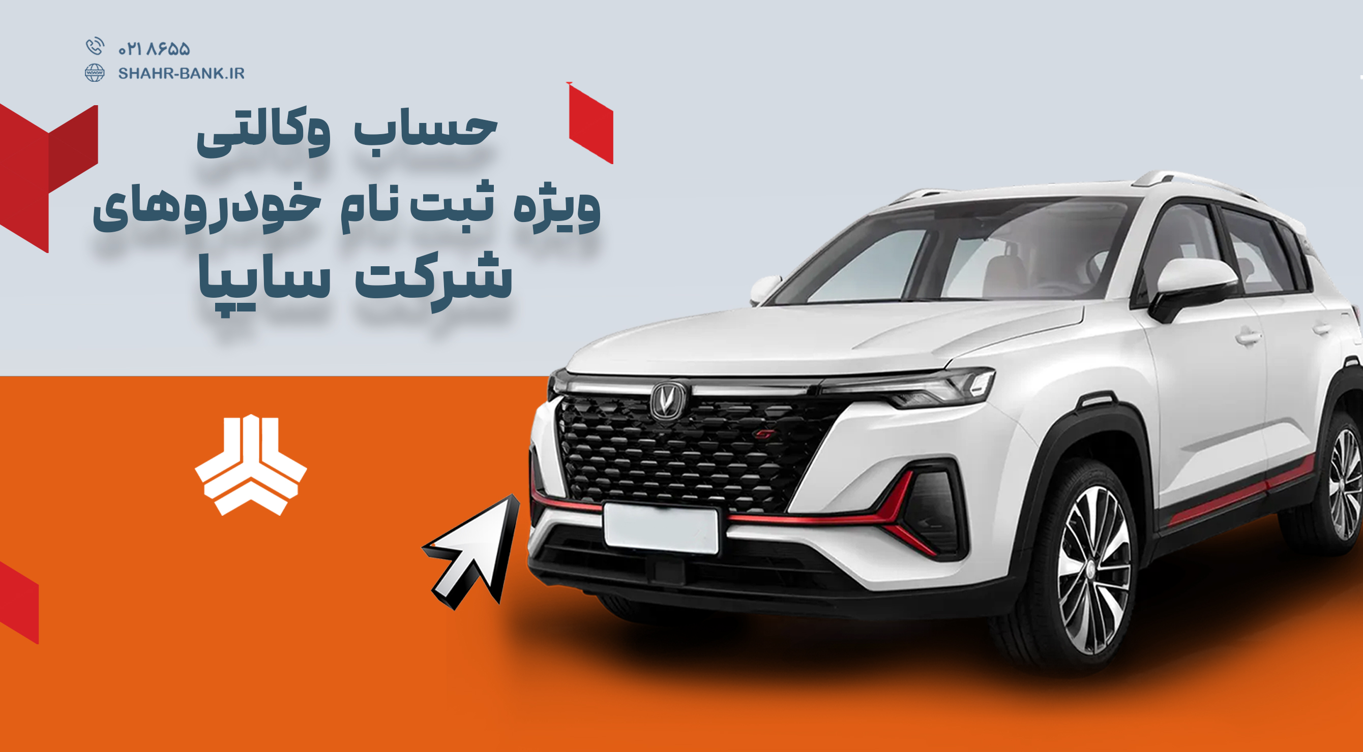 آمادگی بانک شهر برای حساب وکالتی جهت خرید محصولات سایپا