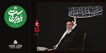 تمهیدات بانک ملت برای خدمت‌رسانی در ایام تشییع رهبرشهید
