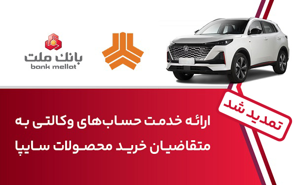 تمدید زمان حساب وكالتی در بانك ملت برای خرید خودرو
