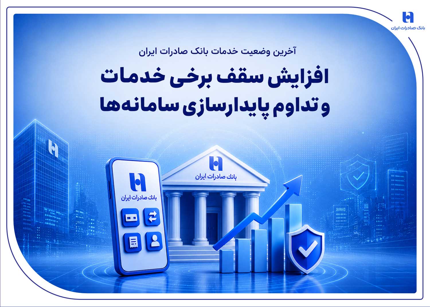 آخرین وضعیت خدمات بانک صادرات