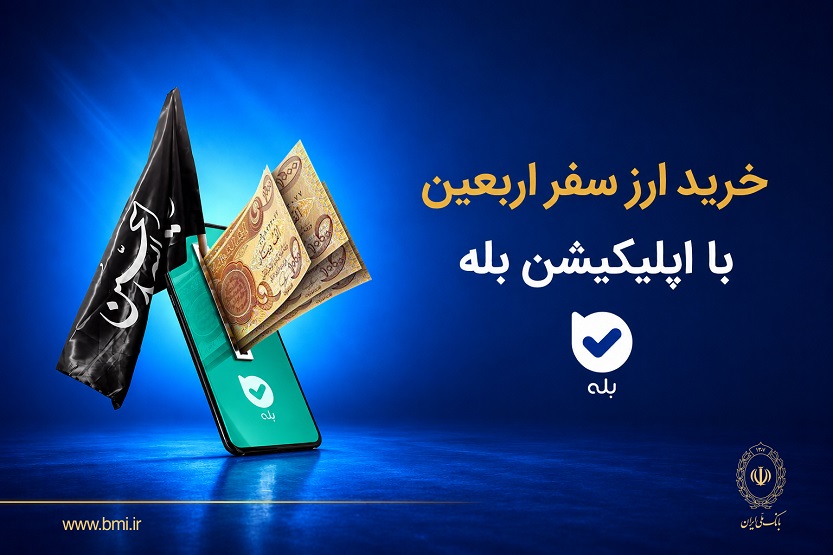 فروش ارز به زائرین اربعین در شعب منتخب بانک ملی آغاز شد