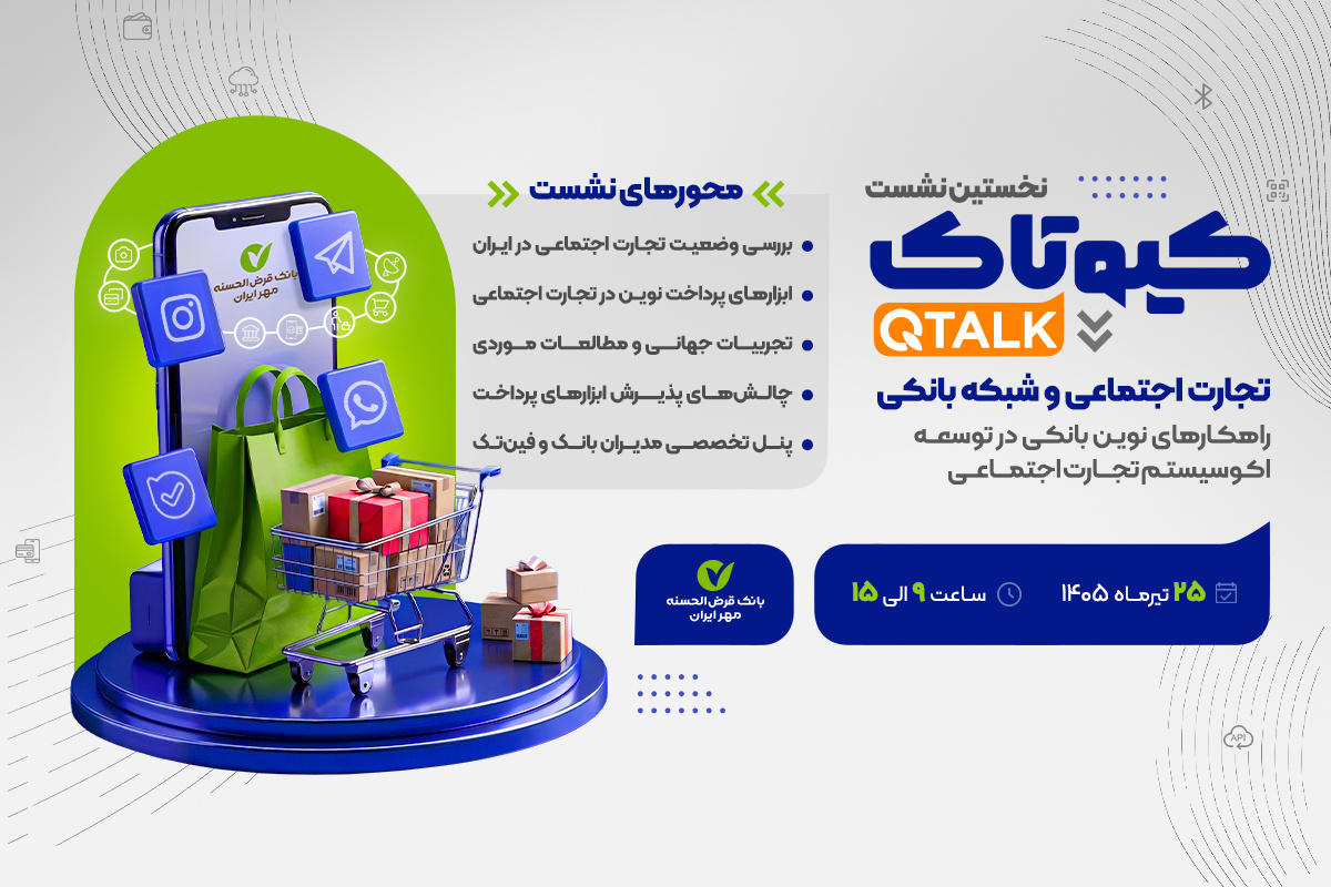 در رویداد کیوتاک به همت بانک مهر ایران چه گذشت؟