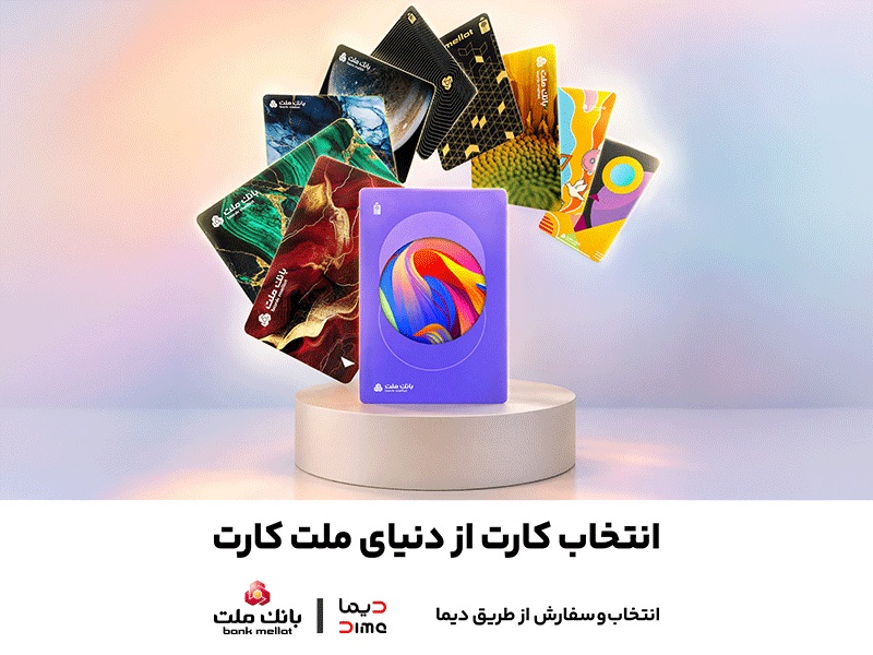 سفارش و دریافت رایگان 30طرح جدید و متنوع كارت‌های بانك ملت