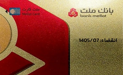 تمدید غیرحضوری مهلت تاریخ انقضای كارت‌های الكترونیك بانك ملت