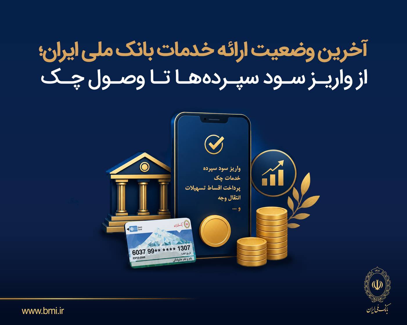 آخرین وضعیت خدمات بانک ملی؛ از واریز سود سپرده‌ها تا وصول چک