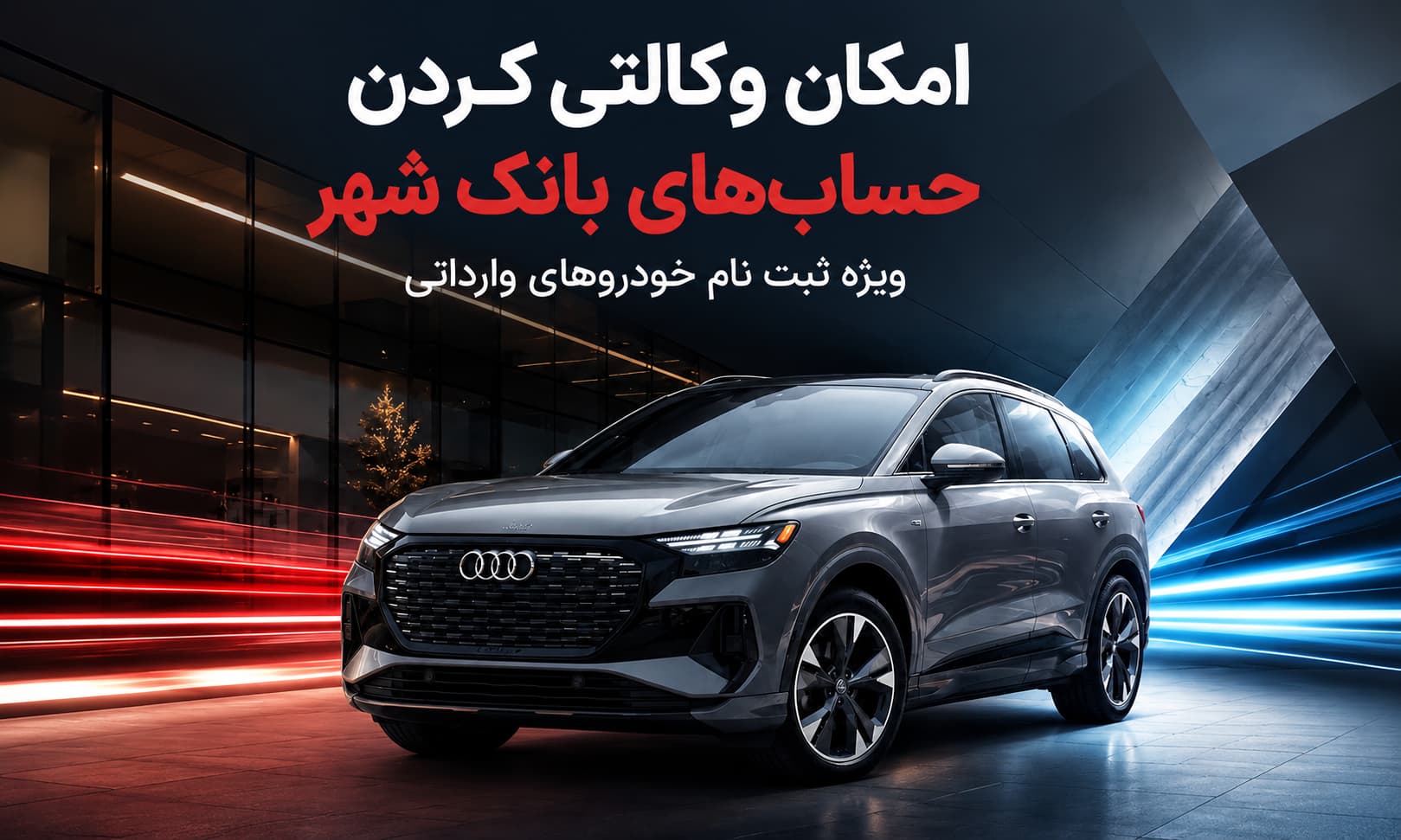 حساب وکالتی بانک شهر برای ثبت‌نام خودروهای وارداتی جدید