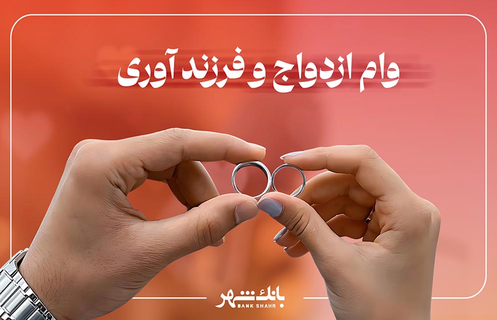 بانک شهر چقدر وام ازدواج و فرزندآوری پرداخت کرد؟