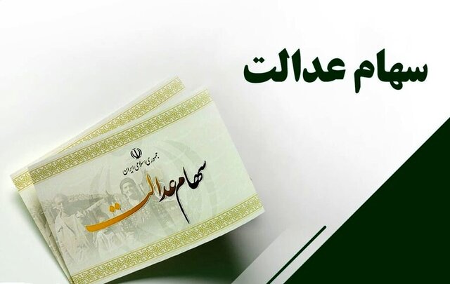 ارزش سهام عدالت ۱۱میلیون شد/ضرورت آزادسازی تدریجی خریدوفروش