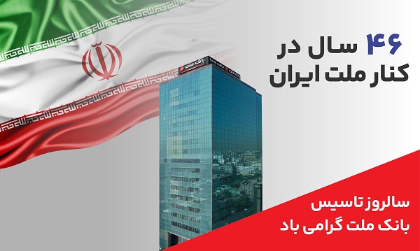 پیام مدیرعامل بانك ملت به مناسبت ۴۶‌امین سالروز تاسیس بانک