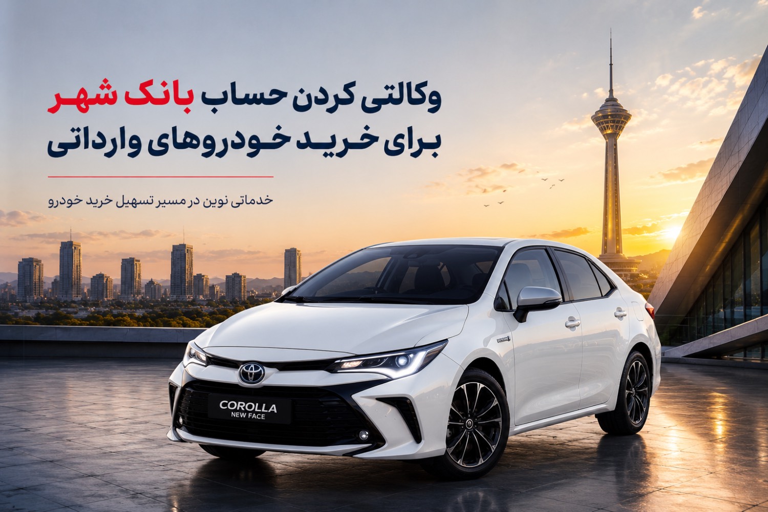 ارائه خدمت حساب وکالتی بانک شهر برای خرید خودروهای وارداتی 