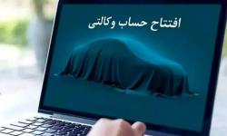 وکالتی کردن حساب در بانک سینا جهت ثبت‌نام خودروهای وارداتی