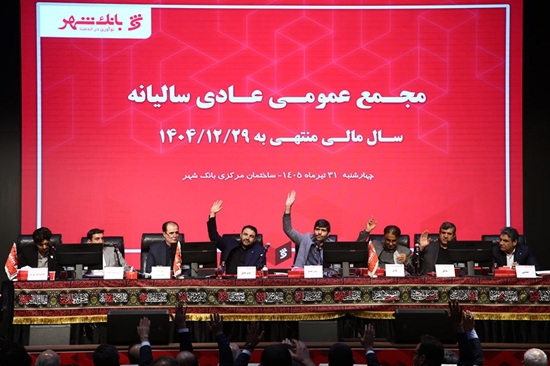 برگزاری مجمع عمومی بانک شهر با حضور بیش از ۷۴درصدی سهامداران