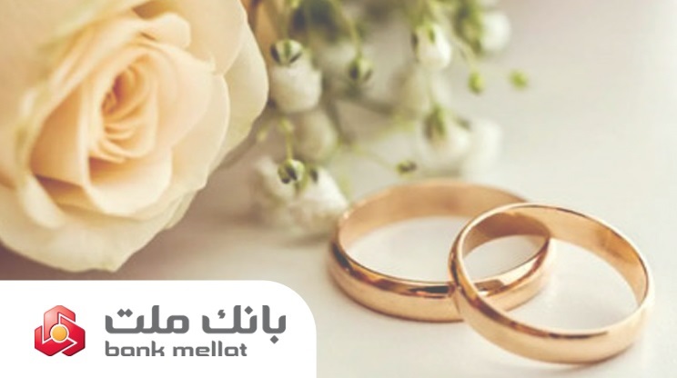 بانك ملت بیش از 21همت تسهیلات ازدواج و فرزندآوری پرداخت كرد