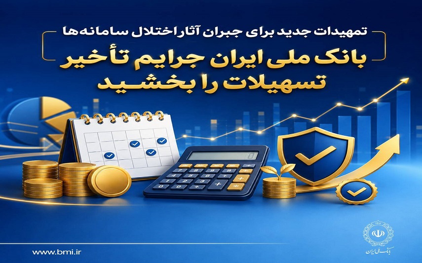 تمهیدات جدید بانک‌ملی برای جبران آثار اختلال سامانه‌ها