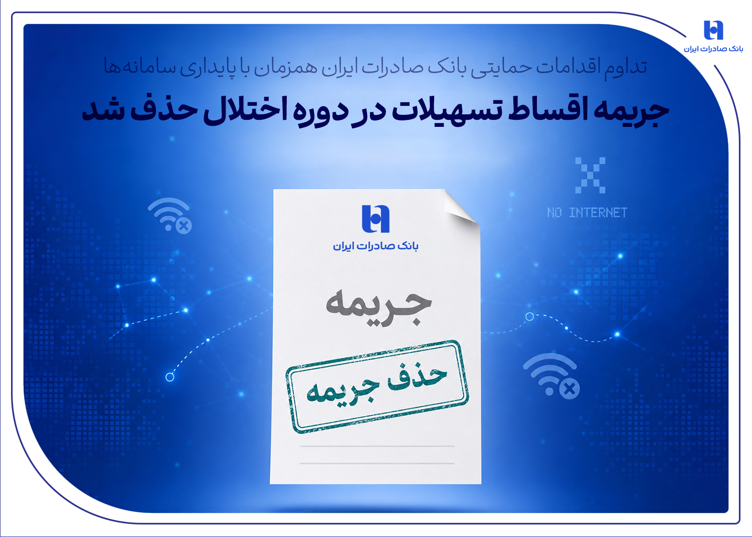 تداوم اقدامات حمایتی بانک صادرات همزمان با پایداری سامانه‌ها
