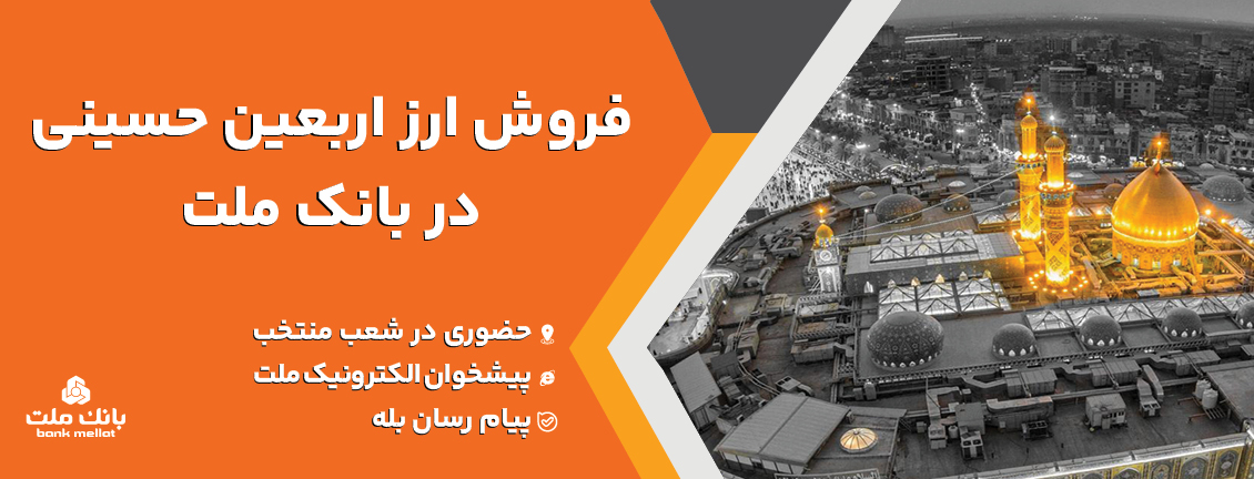فروش ارز اربعین حسینی در باجه‌های بانك ملت درپایانه‌های مرزی