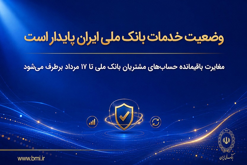 مغایرت‌ حساب‌های بانک ملی تا ۱۷مرداد برطرف می‌شود