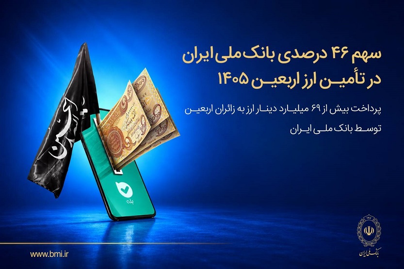 سهم ۴۶درصدی بانک ملی در تأمین ارز اربعین ۱۴۰۵