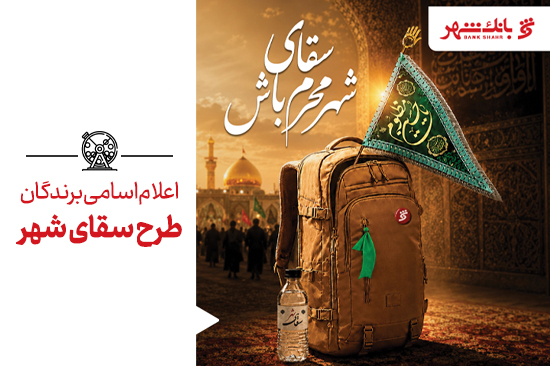 برندگان طرح «سقای شهر» معرفی شدند