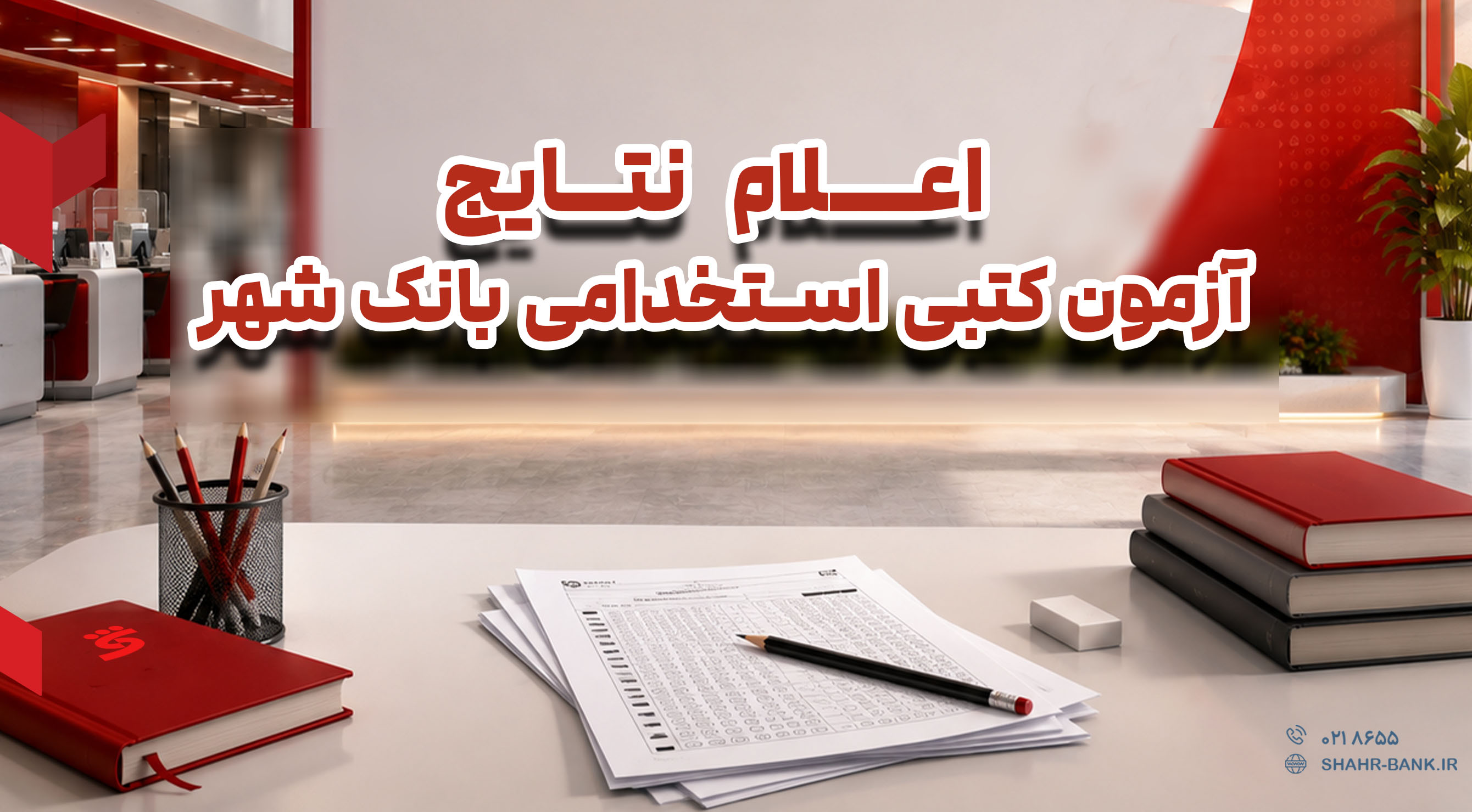 نتایج آزمون کتبی استخدامی بانک شهر اعلام شد