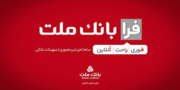 اعطای تسهیلات فرزندآوری در سامانه فرابانك ملت تا پایان مرداد